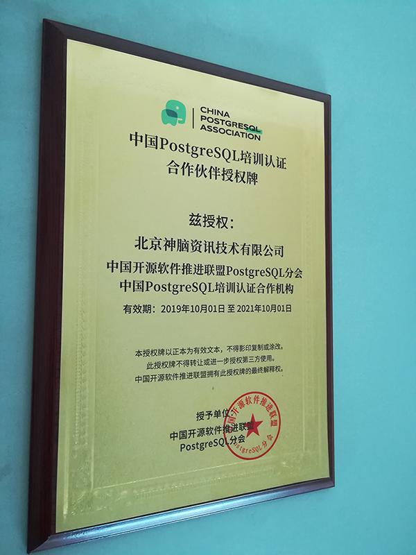 开源免费数据库PostgreSQL认证教程 从入门到CUUG软件技术转让实践